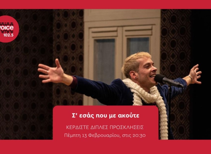Σ’ εσάς που με ακούτε