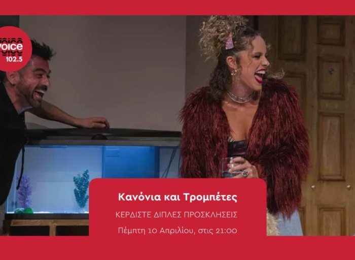Κανόνια και Τρομπέτες