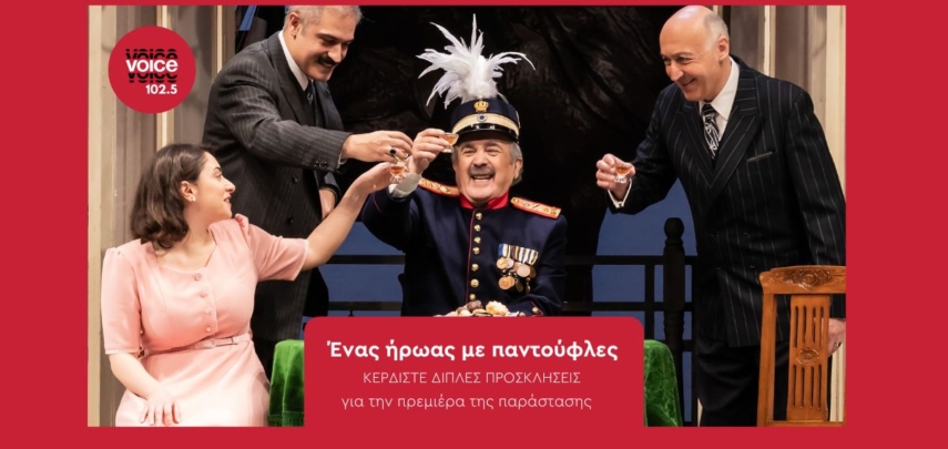«ENAΣ HPΩAΣ ME ΠANTOYΦΛEΣ»