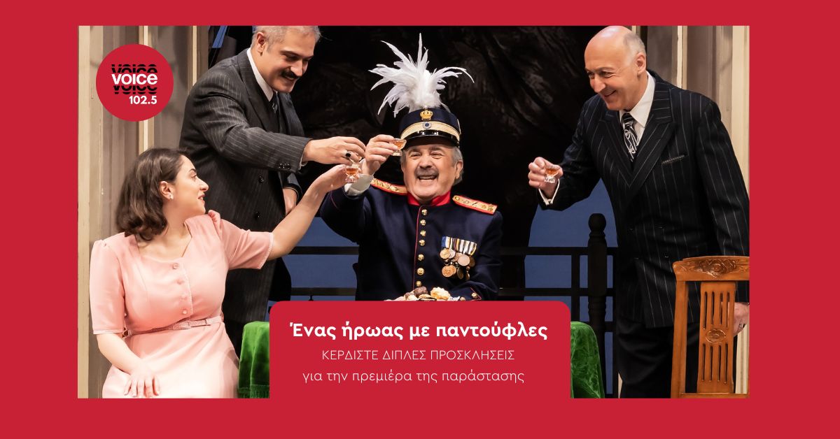 «ENAΣ HPΩAΣ ME ΠANTOYΦΛEΣ»