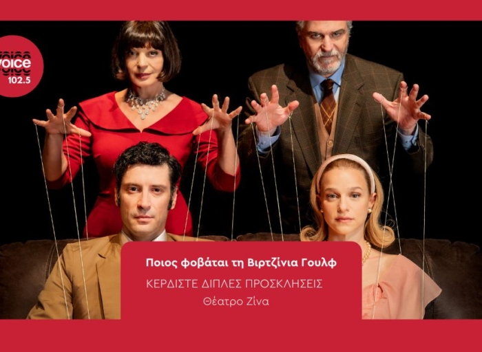 Ποιος φοβάται τη Βιρτζίνια Γουλφ