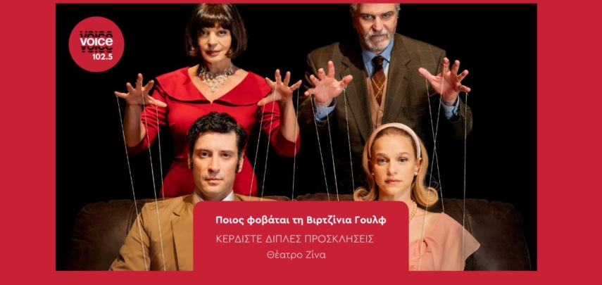 Ποιος φοβάται τη Βιρτζίνια Γουλφ