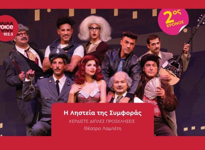 Η ΛΗΣΤΕΙΑ ΤΗΣ ΣΥΜΦΟΡΑΣ