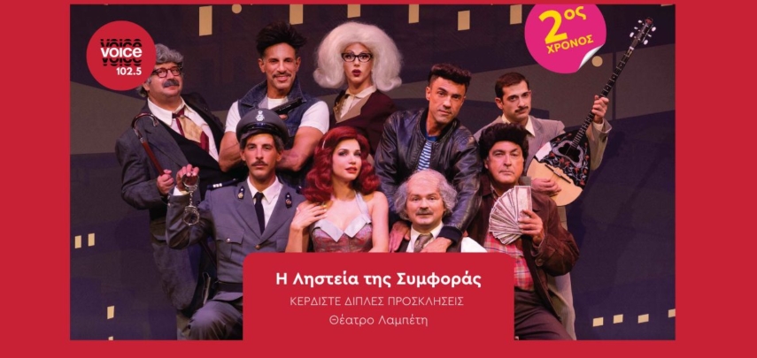 Η ΛΗΣΤΕΙΑ ΤΗΣ ΣΥΜΦΟΡΑΣ