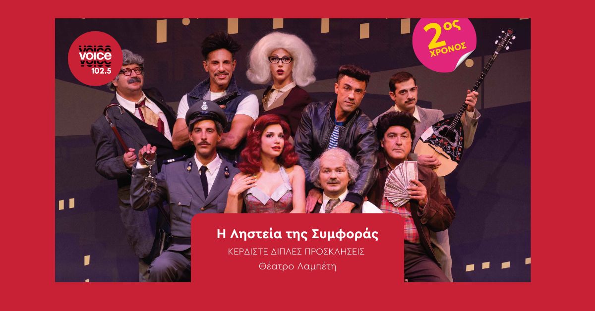 Η ΛΗΣΤΕΙΑ ΤΗΣ ΣΥΜΦΟΡΑΣ