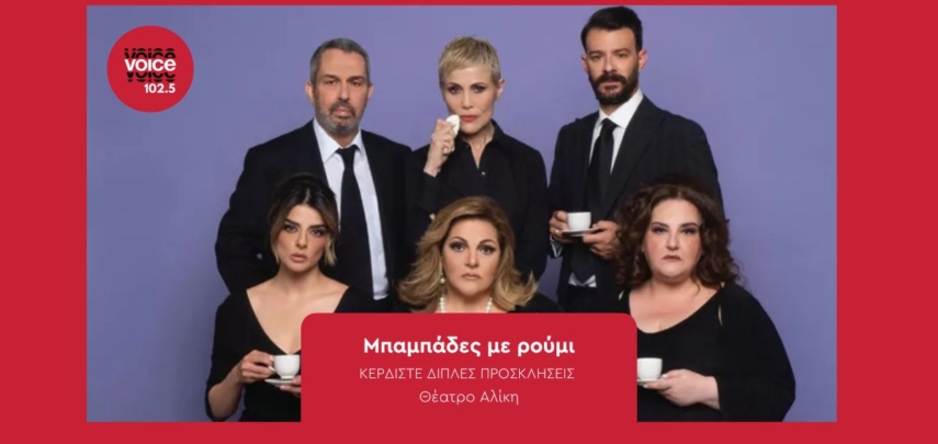 «Μπαμπάδες με ρούμι»