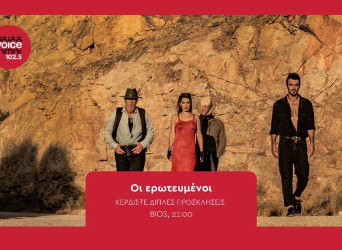 ΟΙ ΕΡΩΤΕΥΜΕΝΟΙ