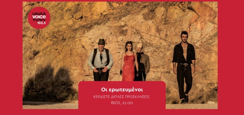 ΟΙ ΕΡΩΤΕΥΜΕΝΟΙ