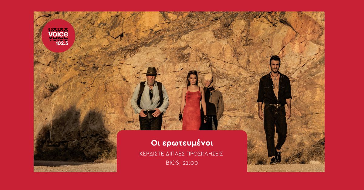 ΟΙ ΕΡΩΤΕΥΜΕΝΟΙ