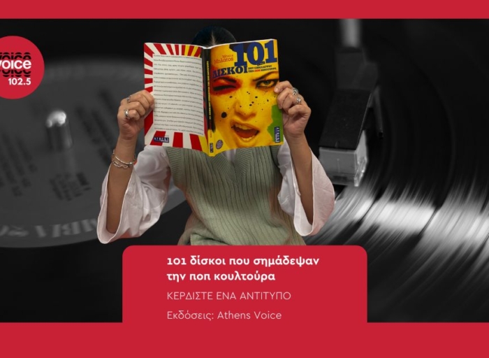 101 δίσκοι που σημάδεψαν την ποπ κουλτούρα