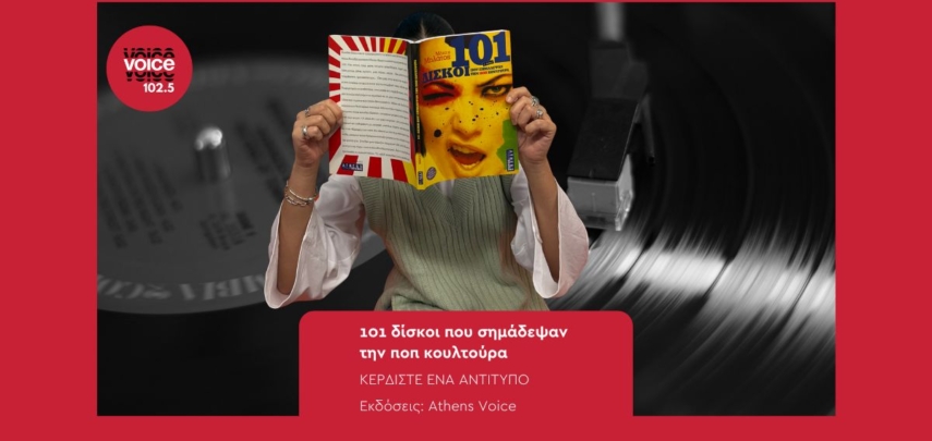 101 δίσκοι που σημάδεψαν την ποπ κουλτούρα