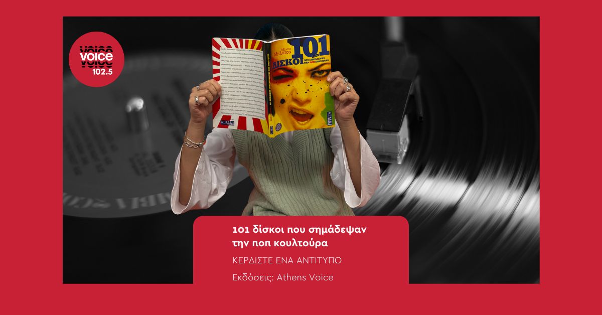 101 δίσκοι που σημάδεψαν την ποπ κουλτούρα