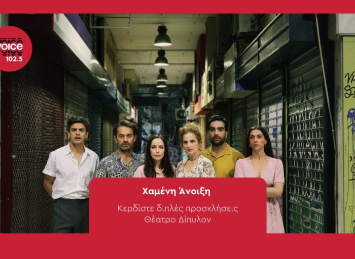 ΧΑΜΕΝΗ ΑΝΟΙΞΗ