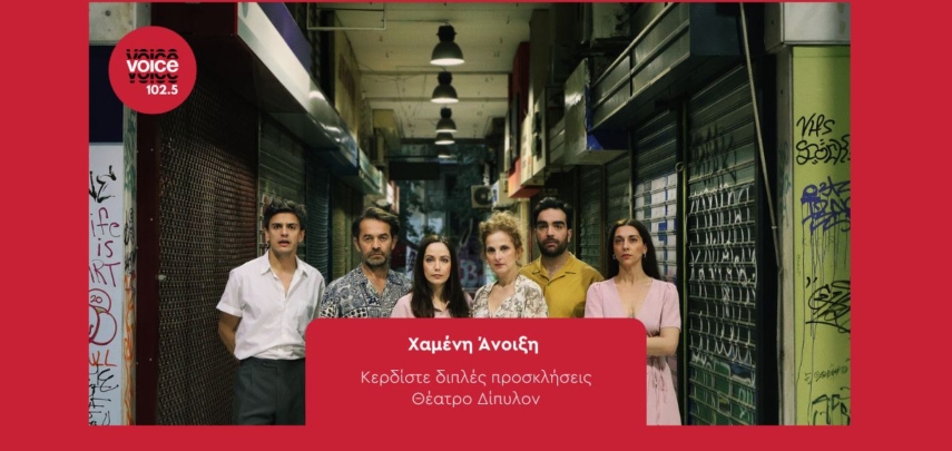 ΧΑΜΕΝΗ ΑΝΟΙΞΗ