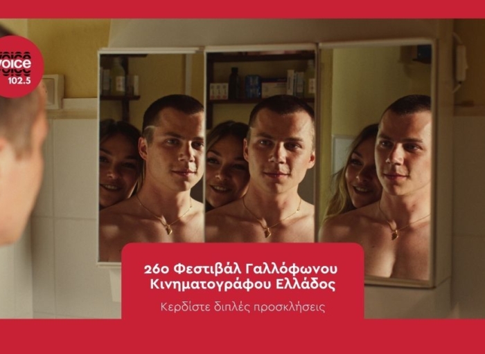 26ο Φεστιβάλ Γαλλόφωνου Κινηματογράφου Ελλάδος