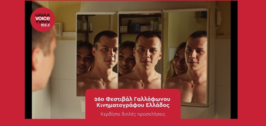 26ο Φεστιβάλ Γαλλόφωνου Κινηματογράφου Ελλάδος