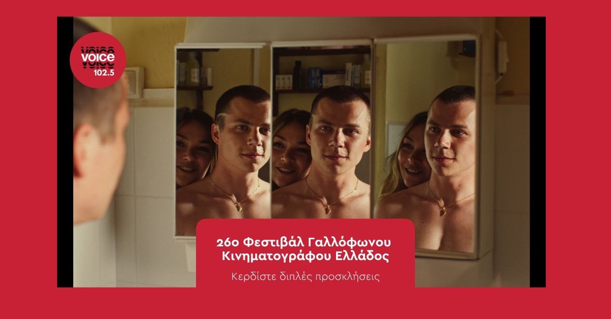 26ο Φεστιβάλ Γαλλόφωνου Κινηματογράφου Ελλάδος